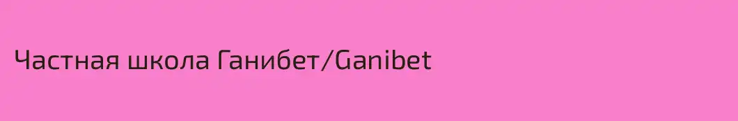 Частная школа Ганибет\Ganibet